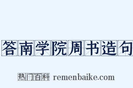 答南学院周书造句是什么意思的图片